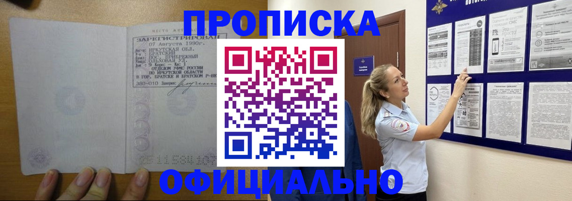 купить прописку в Минусинске
